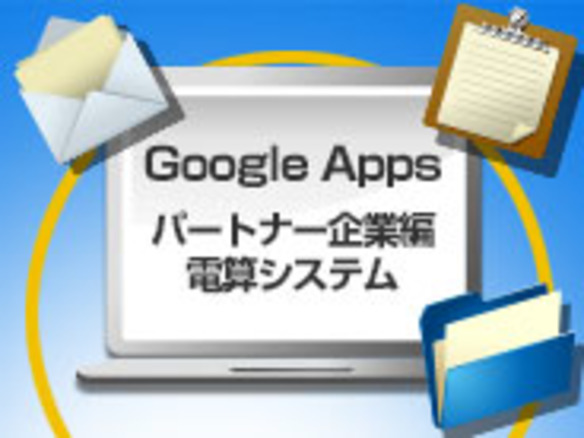 「Google Apps」に見る、業績好調な企業ほどグループウェアを重視する理由とは （３）パートナー企業編　電算システム