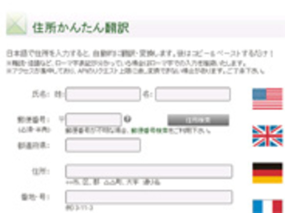 ［ウェブサービスレビュー］日本語の住所表記を海外8カ国向けに翻訳できる「住所かんたん翻訳」