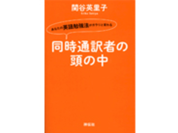 ブックレビュー より効果的な英語学習法を伝授 あなたの英語勉強法がガラリと変わる 同時通訳者の頭の中 Cnet Japan