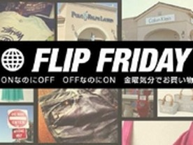 最大99％オフのファッションECサイト「FLIP FRIDAY」--アバクロが210円
