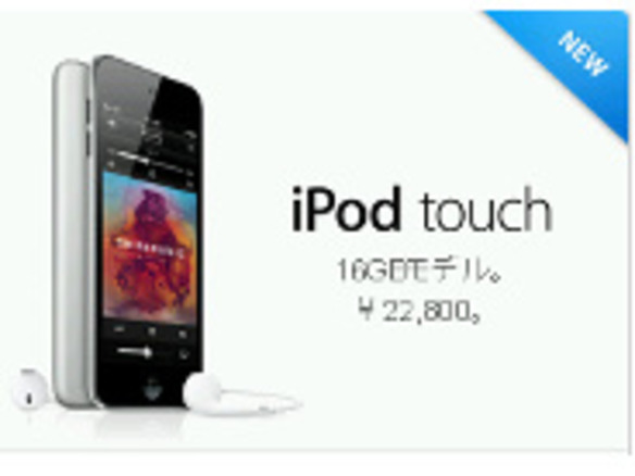 ひっそりと、Apple StoreにiPod touch 16Gバイトモデルが登場--2万2800円
