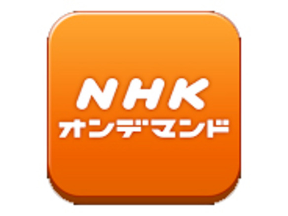 NHKオンデマンド、Android向けアプリを公開--会員登録や購入手続きも