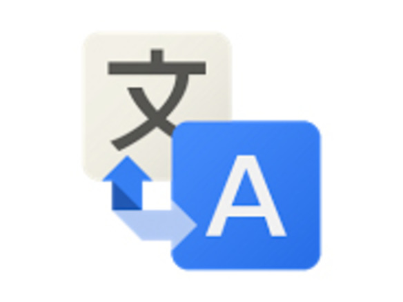 多様な入力方法に対応--対応言語の数も多い翻訳アプリ「Google 翻訳」