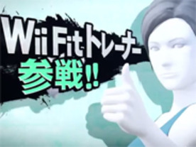 「スマブラ」新作の新規参戦キャラクターに「Wii Fit トレーナー」