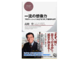 ［ブックレビュー］できる人が持っている“察する力”とは--「一流の想像力」