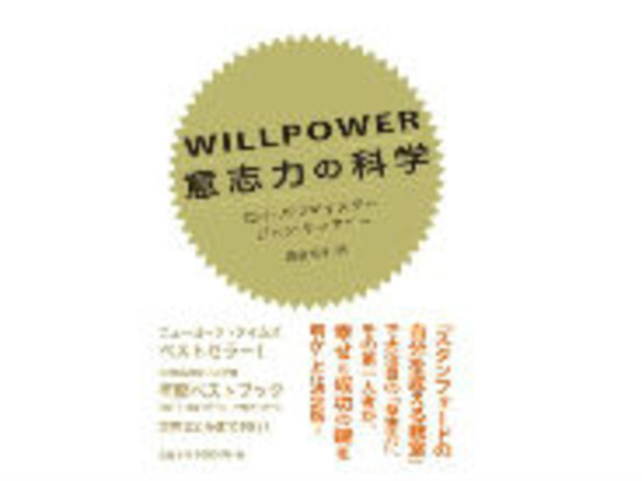 ［ブックレビュー］鍛えることでもっと強い自分に--「WILLPOWER 意志力の科学」