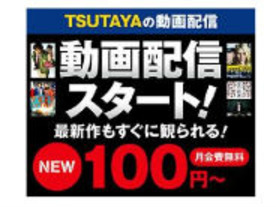 宅配レンタルサービス「TSUTAYA DISCAS」が映像配信サービスをスタート