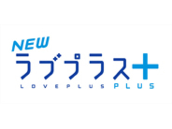 KONAMI、3DS「NEWラブプラス＋」の制作を発表