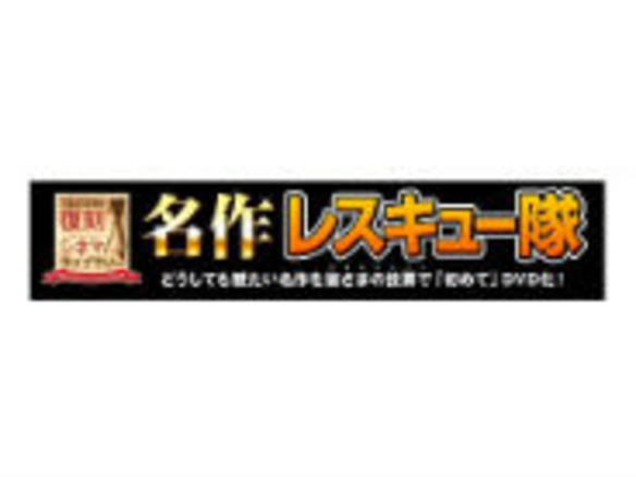 見たかったあの映画が投票によってDVD化--「TSUTAYA名作レスキュー隊