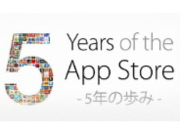 まもなく「App Store」開設5周年--過去5年の国内アプリランキングを振り返る