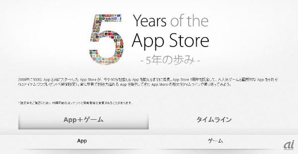 App Storeでは、5年の歩みや人気アプリを無料にするコーナーも