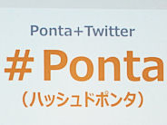 ツイートすればポイントが貯まる--ロイヤリティ マーケティングがO2Oサービス「#Ponta」を開始