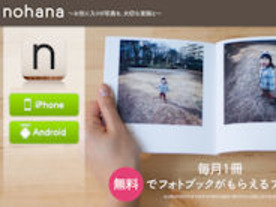 ミクシィ、家族向けフォトブック作成サービス「ノハナ」のAndroidアプリを提供