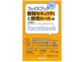 ［ブックレビュー］トラブルを回避するため知っておくべきこと--「フェイスブック 情報セキュリティと使用ルール」