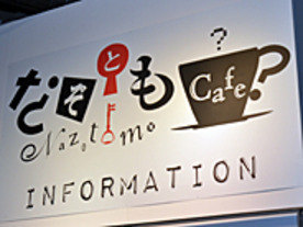 6つの参加型謎ときコンテンツが常設--「なぞとも cafe」が期間限定でオープン