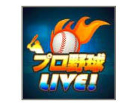ひかりTV、プロ野球中継を横断的に楽しめる「プロ野球Live！」アプリの提供を開始