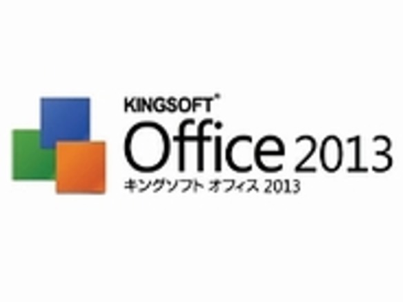 キングソフト、オフィスソフト最新版を法人向けに販売