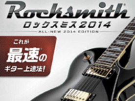 本物のギターを使うゲーム「ロックスミス2014」が11月7日発売--B'zなど邦楽曲も