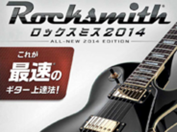 UBI、リアルギターゲーム「ロックスミス2014」を発売