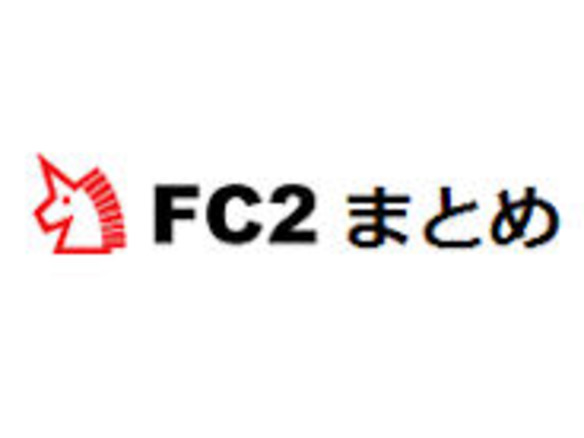 FC2がまとめサービスを開始--アクセス数に応じて換金可能ポイントを提供
