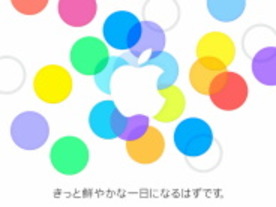 アップル、国内でも9月11日にイベント開催--報道関係者に招待状