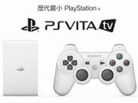歴代最小の据え置き機「PlayStation Vita TV」--9954円で11月14日発売