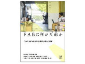 [ブックレビュー]世界レベルにまで発展するFab Labとは？--「FABに何が可能か」