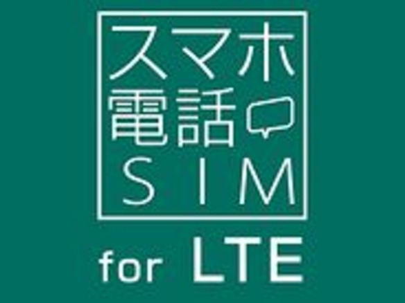 日本通信、「スマホ電話SIM for LTE」をイオン店舗で発売