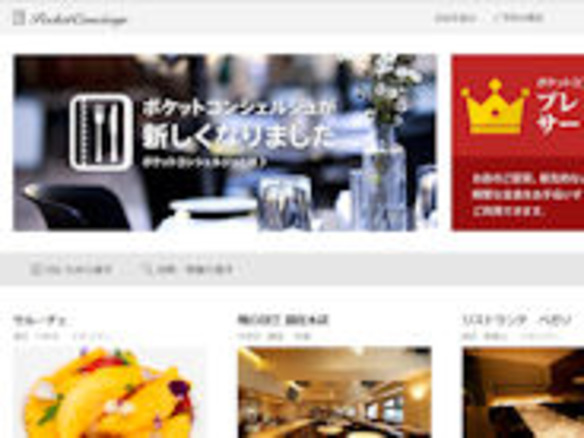 人気レストランの予約サービス「ポケットコンシェルジュ」、運営会社が6000万円を調達
