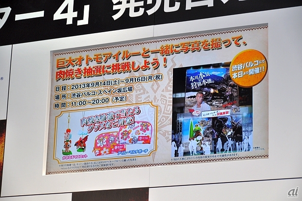 　辻本氏からは発売してからのイベントやコラボ施策の説明があった。まず、9月14日から16日までの間、渋谷パルコ・スペイン坂広場で巨大オトモアイルーバルーンを用意し、一緒に記念撮影が可能。オリジナルグッズが当たる抽選会もある。