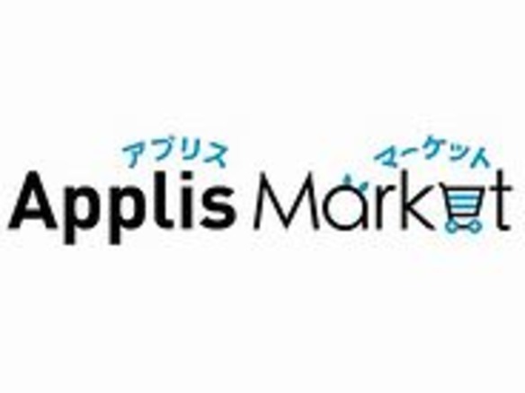 アプリ開発会社を結ぶ比較サイト「Applis Market」--バリューコマース