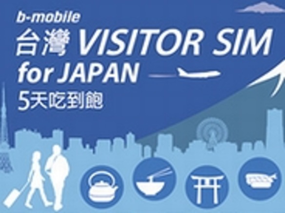 日本通信、台湾からの訪日旅行者に向けたSIM製品を発売
