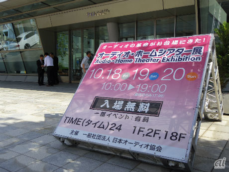 　10月18～20日までの3日間、東京・お台場の「タイム24」にて、「オーディオ・ホームシアター展2013」が開催されている。例年秋葉原で開催されていた同イベントだが、今回は場所をお台場に移して行われた。

　57社・団体が出展しており、全日入場は無料（一部イベントは有料）。開催3日間で2万人の来場者を目指す。