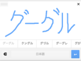 「Gmail」と「Google Docs」、日本語などの手書き入力に対応