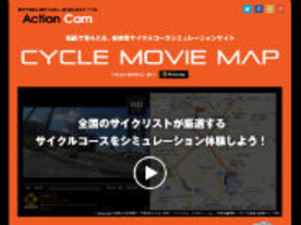 ソニー、おすすめサイクルコースを動画で紹介するポータルサイト「Cycle Movie Map」を公開