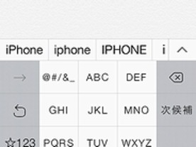 「iOS 7.0.3」で英大文字の予測変換が復活--喜びの声多数