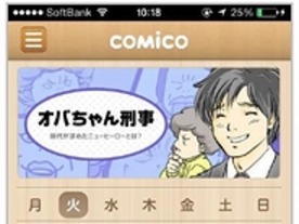 ウェブ漫画サービス「comico」のスマホアプリが公開