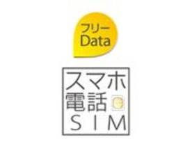 日本通信、“データ通信無料”の音声通話SIMを発売--「価格競争に終止符を打つ」