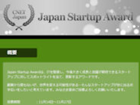 成長期待のスタートアップ企業はどこ？--「Japan Startup Award」投票受付