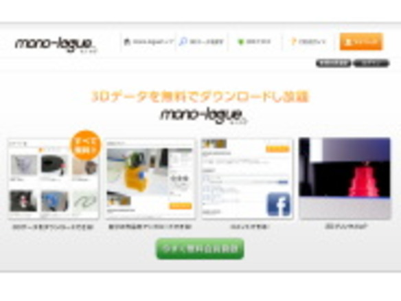 3Dデータが無料でダウンロードできるコミュニティサイト「mono-logue」開設