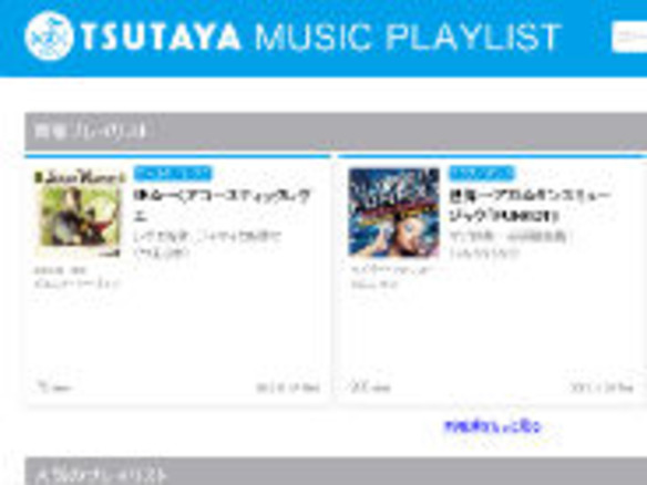 CCC、音楽情報まとめサイト「TSUTAYA MUSIC PLAYLIST」正式オープン