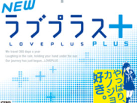 KONAMI、3DS「NEWラブプラス＋」を2014年春に発売--コンプリートセットも