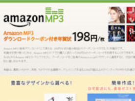 「Amazon MP3ストア」のダウンロードクーポン付き年賀状--Yahoo!とウェブポで販売