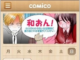 ウェブ漫画「comico」でユーザー投稿が可能に--人気作にはプロ契約も