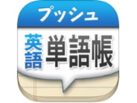 iPhoneのロック画面に英単語をプッシュ配信して語彙力アップ--「プッシュ英語単語帳」