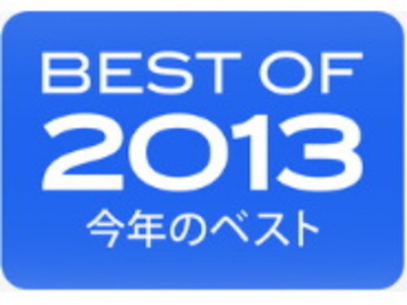 「BEST OF 2013」--2013年App Storeオフィシャルランキングまとめ