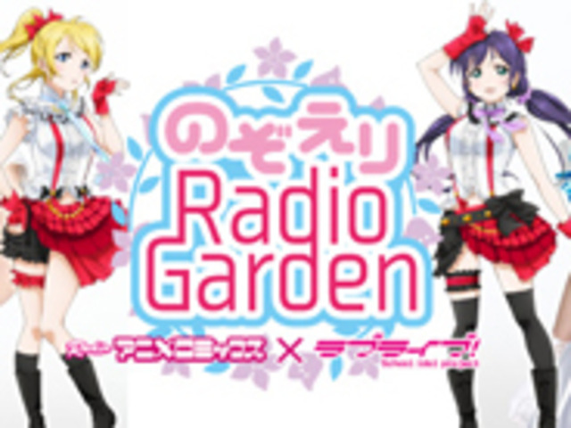ドワンゴモバイル ラブライブ がテーマのラジオ番組 アニメロ連動企画も Cnet Japan