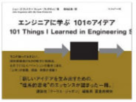 ［ブックレビュー］理系技術者に習う発想法--「エンジニアに学ぶ101のアイデア」