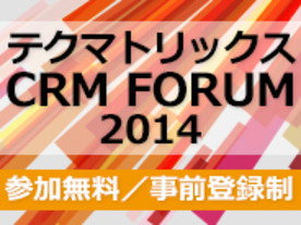 数々の挑戦を施したコンタクトセンターフォーラム—テクマトリックス CRM FORUM 2014