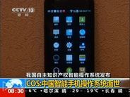 中国、独自のモバイルOS「China Operating System」を発表